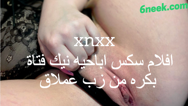 xnxx افلام سكس اباحيه نيك فتاة بكره من زب عملاق